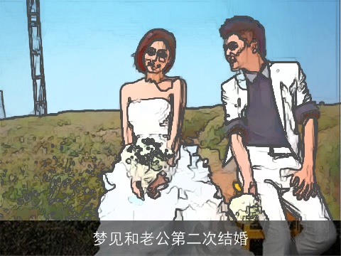 梦见和老公第二次结婚