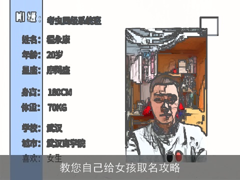 教您自己给女孩取名攻略