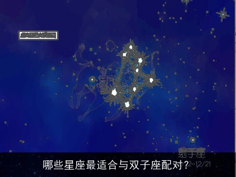 哪些星座最适合与双子座配对？