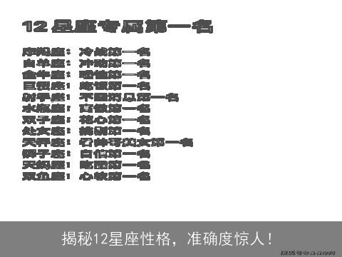 揭秘12星座性格，准确度惊人！