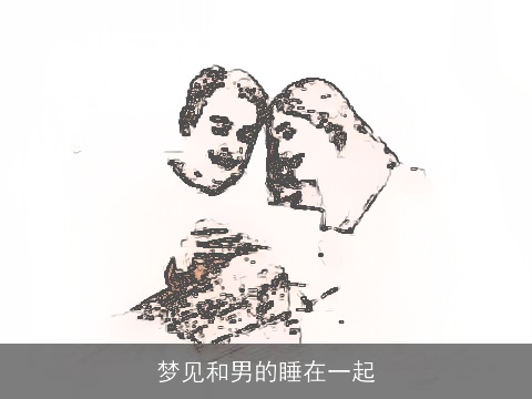 梦见和男的睡在一起