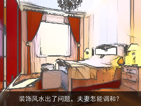 装饰风水出了问题，夫妻怎能调和？