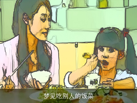 梦见吃别人的饭菜