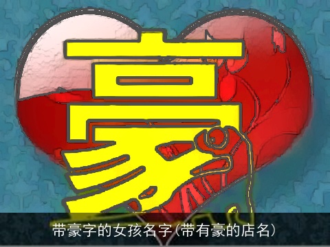带豪字的女孩名字(带有豪的店名)