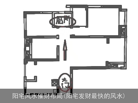 阳宅风水催财布局(阳宅发财最快的风水)