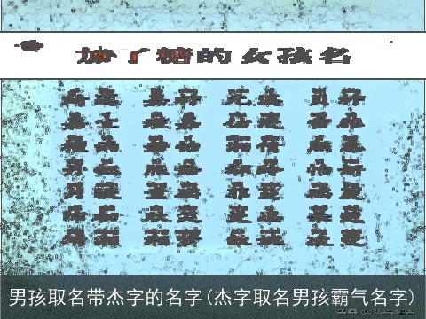 男孩取名带杰字的名字(杰字取名男孩霸气名字)