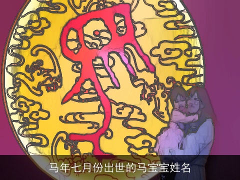 马年七月份出世的马宝宝姓名