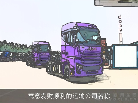 寓意发财顺利的运输公司名称