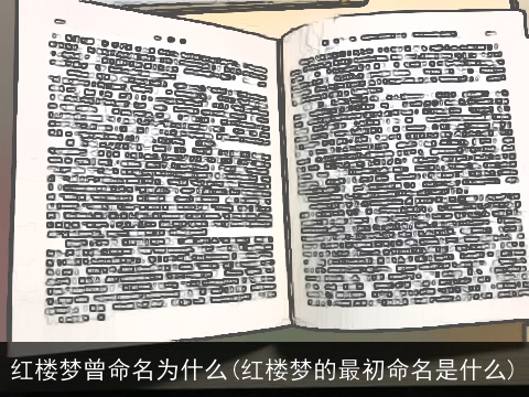 红楼梦曾命名为什么(红楼梦的最初命名是什么)