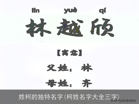 姓柯的独特名字(柯姓名字大全三字)
