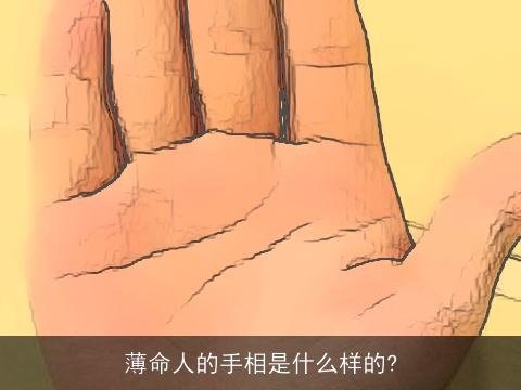 薄命人的手相是什么样的?