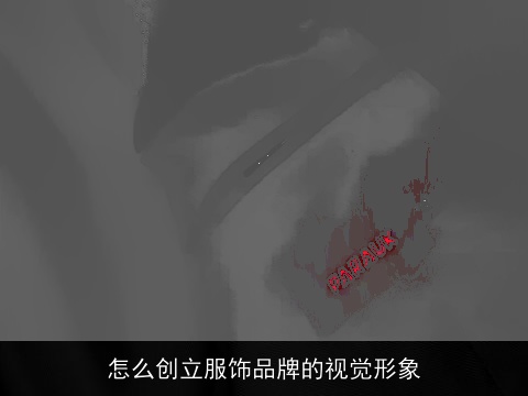 怎么创立服饰品牌的视觉形象