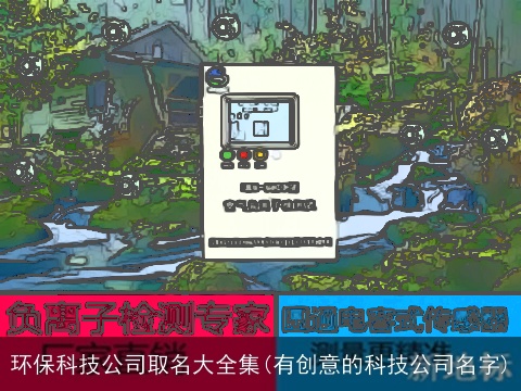 环保科技公司取名大全集(有创意的科技公司名字)