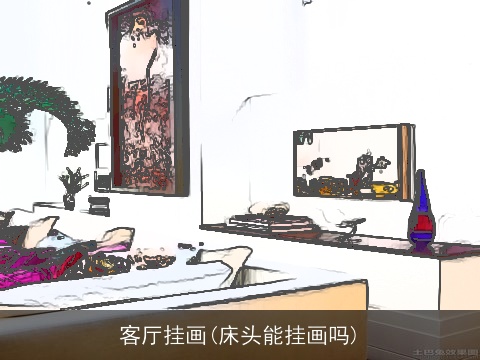客厅挂画(床头能挂画吗)