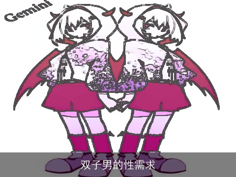 双子男的性需求