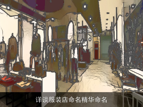 详谈服装店命名精华命名