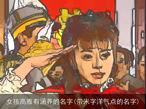 女孩高雅有涵养的名字(带米字洋气点的名字)