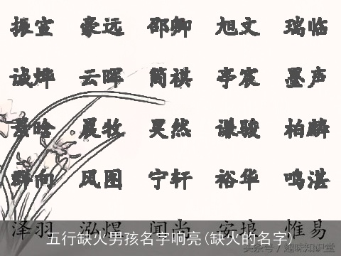 五行缺火男孩名字响亮(缺火的名字)