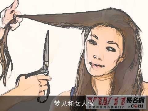 梦见和女人做