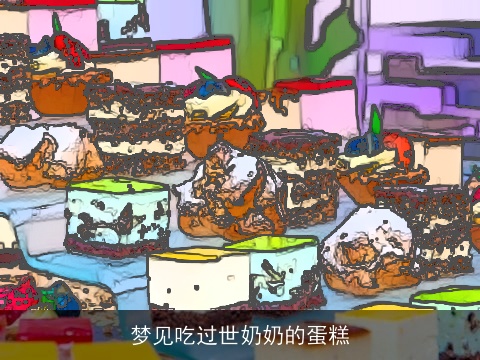 梦见吃过世奶奶的蛋糕