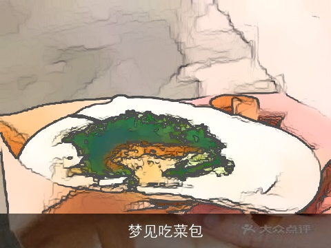 梦见吃菜包