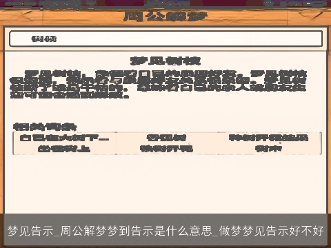 梦见告示_周公解梦梦到告示是什么意思_做梦梦见告示好不好