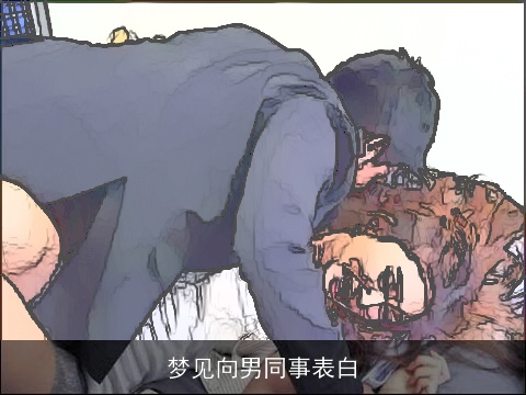梦见向男同事表白