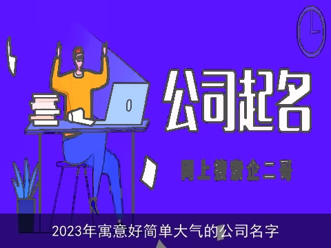 2023年寓意好简单大气的公司名字