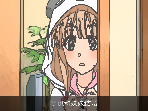 梦见和妹妹结婚