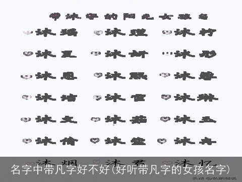 名字中带凡字好不好(好听带凡字的女孩名字)