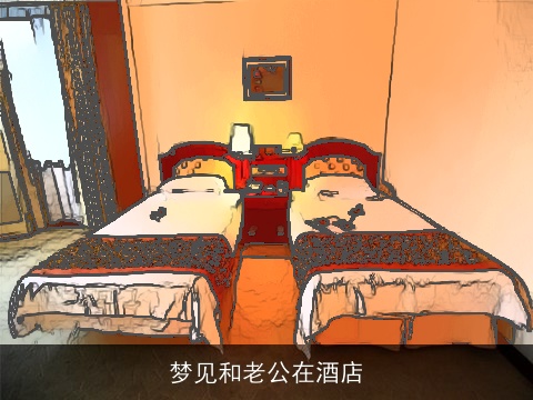 梦见和老公在酒店