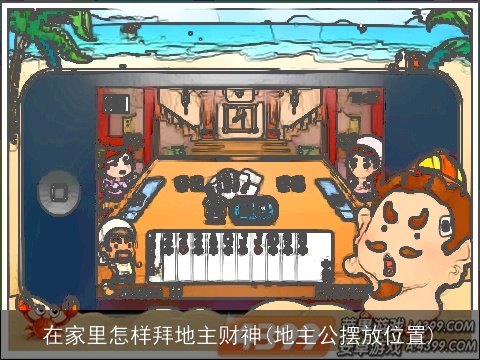 在家里怎样拜地主财神(地主公摆放位置)