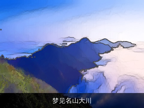 梦见名山大川