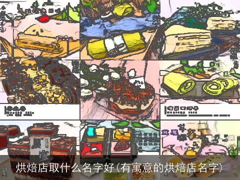 烘焙店取什么名字好(有寓意的烘焙店名字)