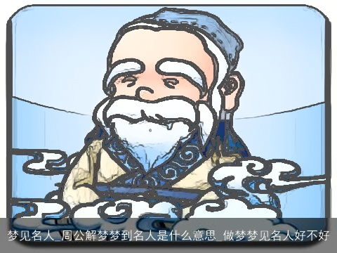 梦见名人_周公解梦梦到名人是什么意思_做梦梦见名人好不好