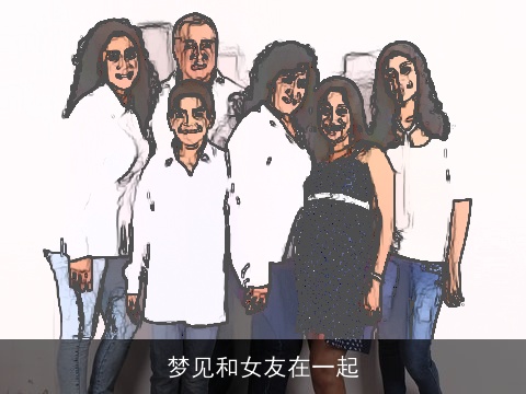 梦见和女友在一起