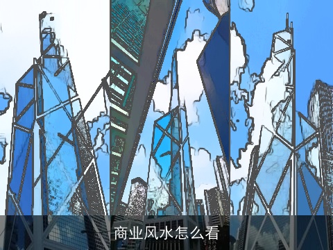商业风水怎么看