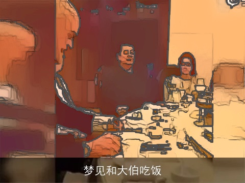 梦见和大伯吃饭