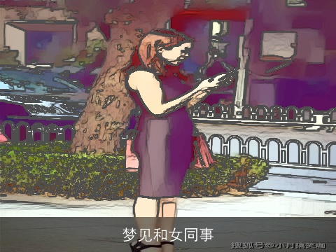 梦见和女同事