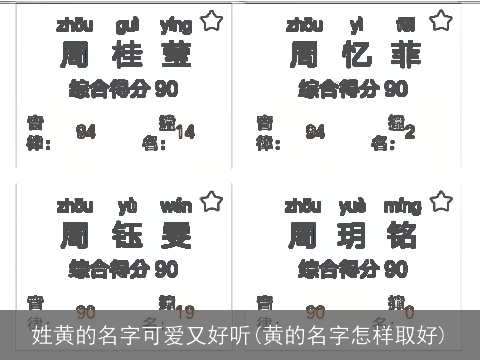 姓黄的名字可爱又好听(黄的名字怎样取好) 姓黄的名字可爱又好听(黄的名字怎样取好)