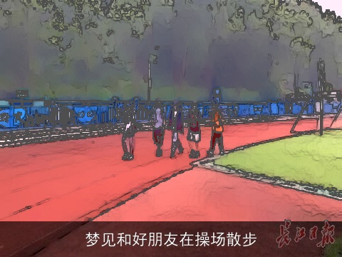 梦见和好朋友在操场散步