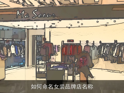 如何命名女装品牌店名称