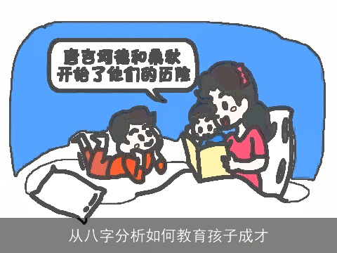 从八字分析如何教育孩子成才