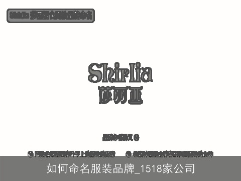 如何命名服装品牌_1518家公司
