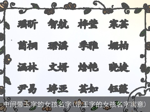 中间带玉字的女孩名字(带玉字的女孩名字寓意)