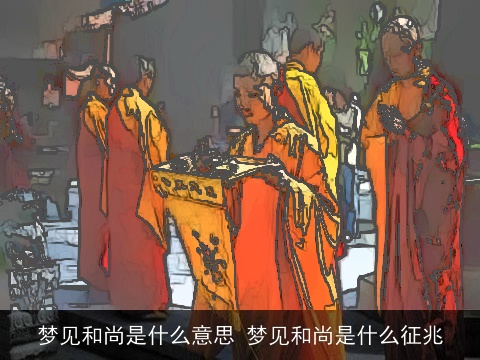 梦见和尚是什么意思 梦见和尚是什么征兆