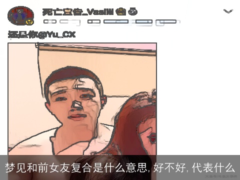 梦见和前女友复合是什么意思,好不好,代表什么