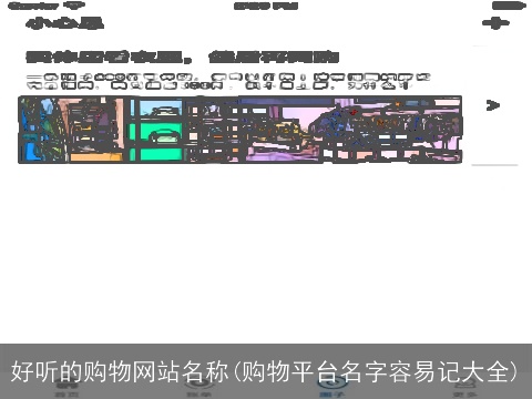 好听的购物网站名称(购物平台名字容易记大全)