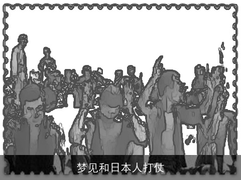 梦见和日本人打仗