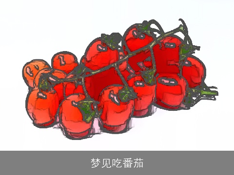 梦见吃番茄